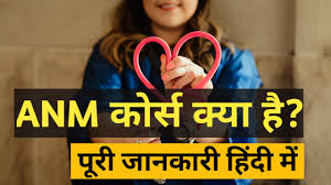 एएनएम कोर्स और इसका महत्व (ANM Course and its Importance)